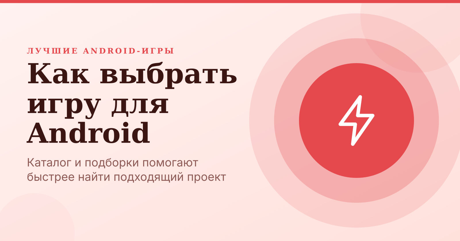 Как выбрать и загрузить лучший контент для Android: каталог и подборки игр
